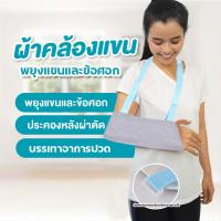 ราคา สายคล้องไหล่แขนปรับได้อุปกรณ์พยุงข้อศอกสายรัดแขนสำหรับรุ่นมือหัก ผ้าคล้องแขน อุปกรณ์พยุงแขน สายคล้องแขนหัก พยุงแขน ผ้าประคองแขน ประคองแขน ที่พยุงแขนหัก (22588328594)
