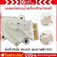 ราคา มอเตอร์เดรน LG มอเตอร์เดรนน้ำทิ้ง LG เครื่องซักผ้า อะไหล่ เครื่องซักผ้า เครื่องซักผ้าแอลจีฝาบน LG แท้ (22662485442)
