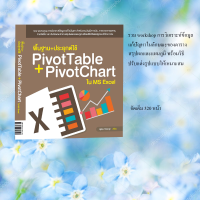 ราคา หนังสือ พื้นฐาน ประยุกต์ใช้ PivotTable PivotChart ใน MS Excel ฉบับเข้าใจง่าย (8279317810)
