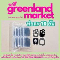 ราคา ผ้าปั๊มคาร์บู767 ชุดซ่อมผ้าปั๊ม รุ่นแผ่นสีดำ ห่อละ10อัน ชุดซ่อมคาร์บูผ้าปั๊ม แผ่นไดอะแฟรม เครื่องตัดหญ้า เครื่องพ่นยา 767 TU26 TU260 CG260 GX35 สามารถใช้ได้ทุกยี่ห้อ (22546441397)