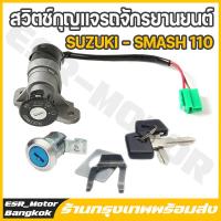 ราคา ร้านค้าในกรุงเทพ สวิทกุญแจ Smash 110 Junior Suzuki Smash รุ่นเก่า สแมช ซูซูกิ กุนแจ มอไซด์ ชุดกุญแจเกรดดีเยี่ม ได้มาตรฐาน Suzuki Smash (22626415700)