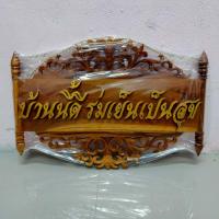 ราคา ป้ายแขวนบ้าน ฉลุลาย ป้ายไม้สักแขวนหน้าบ้าน แขวนบ้าน ป้ายขึ้นบ้านใหม่ ป้ายไม้ ป้ายไม้สัก ป้ายของขวัญขึ้นบ้านใหม่ ป้ายอวยพรขึ้นบ้านให่ (12115616953)