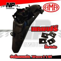 ราคา บังโคลนหลัง บังโคลนท้าย wave110i เวฟ110i ปี 2012 2017 บังโคลนท้าย wave110i สี ดำด้าน HMA (11043207973)