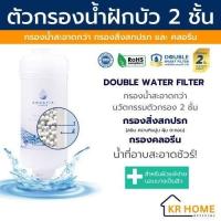 ราคา อะควอเทีย กรองน้ำฝักบัว 2 ชั้น กรองสิ่งสกปรก สนิม คลอรีน สะอาดกว่า ลดสิว Aquatia double water filter for shower ฟิลเตอร์กรองน้ำ ที่กรองน้ำประปา ที่กรองน้ำอาบ water purifier water softener (22258701986