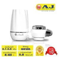 ราคา AJ เครื่องกรองน้ำ แบบติดหัวก๊อกน้ำ รุ่น WT 01 กรองผ่านไส้กรองเซรามิค กรองตะกอน สนิม เชื้อโรค สารเคมี และอื่นๆ ที่มากับน้ำ รับประกัน 1ปี (20964521577)