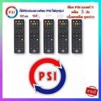 ราคา รีโมท PSI ของแท้100 ใช้ได้กับกล่อง PSI รีโมทกล่องรับสัญญาณดาวเทียม ใช้งานง่าย ปุ่มกดชัดเจน (22553074146)