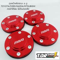 ราคา ฝาครอบดุมล้อ ฝาดุมล้อ ดุมตบ ใส่กับรถ 105 106 mm สีแดง VIGO REVO FORD TRITON D max2020 ฝาปิดดุม ฝาครอบดุม (22008214340)