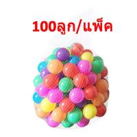 ราคา ลูกบอล ลูกบอลพลาสติก 5 5CM บ่อบอล 10 ลูก 50ลูก 100ลูก แพค Ocean ball ของเล่นเด็ก ลูกบอลหลากสี MY34 (10058556788)
