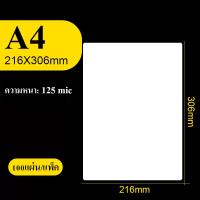 ราคา แผ่นเคลือบA4 125ไมครอน 100แผ่น พลาสติกเคลือบกระดาษ A4 Laminator Film เคลือบรูปภาพ นามบัตร เหมาะกับเครื่องเคลือบทุกรุ่น (22540704326)