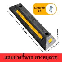 ราคา ยางกั้นล้อรถ ยางกั้นล้อรถยนต์ แถบยางกั้นรถ ยางหยุดรถ ยางกั้นล้อ ยางห้ามล้อ ยางหนุนล้อ แถมฟรีพุก สินค้าพร้อมส่งในไทย (22464824247)