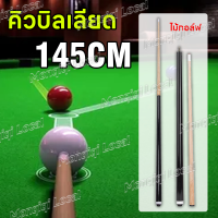 ราคา บิลเลียดคิวบิลเลียดคิวคิวคิว 145 ซม ที่มีคุณภาพสูงเมเปิ้ลทนทานไม้บิลเลียดคิวบิลเลียดไม้คิวสติ๊กความบันเทิงอุปกรณ์สนุกเกอร์เครื่องมือบิลเลียด 145 ซม อุปกรณ์สนุกเกอร์ (22486871401)