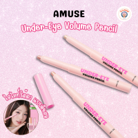 ราคา Amuse Under Eye Volume Pencil ดินสอเขียนขอบตา ดอลลี่อาย (22480694487)