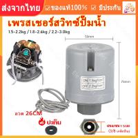 ราคา ร้านไทย จัดส่งภายใน 24 ชั่วโมงใ เพรสเชอร์สวิทซ์ปั๊มน้ำ PRESSURE SWITCH 1 5 2 2kg สวิตช์แรงดันน้ำตัวควบคุมอิเล็กทรอนิกส์สำหรับปั๊มบูสเตอร์อัตโนมัติอุปกรณ์อุตสาหกรรม 220v (21962546956)