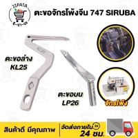 ราคา ตะขอจักรโพ้ง ตะขอจักรโพ้งจีน 4 เส้น 747 SIRUBA ซิรูบ้า เจมซี่ ม้าบิน จักรโพ้งจีน ตะขอบน ตะขอล่าง LP26 KL25 (9143176132)