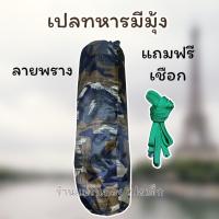 ราคา เปลผ้าร่ม เปลลายทหารเปลลายพราง มีมุ้งซิปในตัว ฟรีเชือก (19453531895)