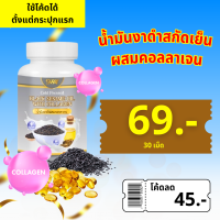 ราคา งาดำ น้ำมันงาดำสกัดเย็น ตราSWAY 30 และ 60 แคปซูล เม็ดซอฟเจล ส่งตรงจากโรงงาน (22426575400)