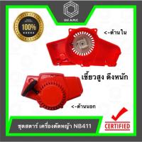 ราคา ชุดสตาร์ท ลานสตาร์ท ฝาสตาร์ทเครื่องตัดหญ้า รุ่น NB411 อะไหล่เครื่องตัดหญ้า สินค้าพร้อมส่ง (22012188519)