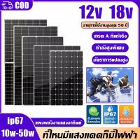 ราคา แผงโซล่าเซลล์ แผงโซลาร์เซลล์ 12V 18V โมโน 10W 15W 20W 30W 50W พร้อมสายที่ความยาว 1 เมตร แผงชาร์จพลังงานแสงอาทิตย์ รายปี 0 ค่าไฟฟ้า กันน้ำ กันฟ้าร้องฟ้า solar cell (22496923916)