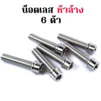 ราคา น็อตยึดโช้คหน้า น็อตจับโช้คหน้า 6 ตัว Tena ทุกปี หัวเจาะ หัวเฟือง เลสแท้ 100 8X45 2ตัว 8X35 4 ตัว (21379685321)