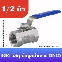 ราคา บอลวาล์วสแตนเลส 304 ขนาด 1 2 2 นิ้ว Ball Valve Stainless (22427815551)