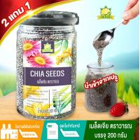 ราคา 2แถม1 เม็ดเจียแท้ เมล็ดเจีย ขนาดบรรจุ 200 กรัม รวม600กรัม เมล็ดเจีย เมล็ดเจียแท้ เมล็ดเจีย organicแท้ chia seed เมล็ดเจีย organic มะเล็ดเจีย เชียซีด (22460272365)