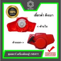 ราคา ชุดสตาร์ท ลานสตาร์ท ฝาสตาร์ทเครื่องตัดหญ้า รุ่น NB411 อะไหล่เครื่องตัดหญ้า สินค้าพร้อมส่ง (22012188518)