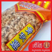 ราคา หมูหยองเจ๊ไน้ กรอบฟู พรีเมี่ยม 450 กรัม ของใหม่ ผลิตจากเนื้อหมูคัดสรร (1854092155)