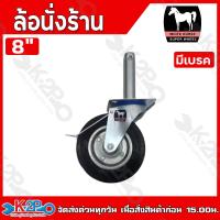 ราคา ล้อนั่งร้าน ล้อยาง ล้อยางนั่งร้าน ตราม้า ขนาด 6 8 แบบมีเบรค ไม่มีเบรค เฉพาะล้อเปล่า อุปกรณ์เสริมนั่งร้าน (22323721402)