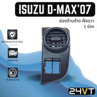 ราคา ช่องลมแอร์รถยนต์ อีซูซุ ดีแม็กซ์ 2007 2011 ด้านข้างฝั่งขวา ISUZU D MAX 07 11 ช่องปรับแอร์ บานเกร็ดช่องลม ช่องแอร์ OEM (16833733669)