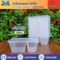 ราคา กล่องพลาสติก กล่องข้าว2ช่อง แพค50ชุด กล่องข้าวใส กล่องอาหารพลาสติก กล่องข้าวเวฟได้ food grade เนื้อPP (22558455278)