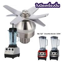 ราคา ชุดอะไหล่ใบมีดเครื่องบดน้ำแข็งสำหรับเครื่องคั้นน้ำผลไม้ เบอร์67 02 อะไหล่ TWK TM 767 TM 800 JTC 767 800 (22513193207)