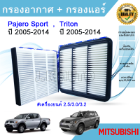 ราคา ซื้อคู่ ถูกกว่า กรองอากาศ กรองแอร์ มิตซูบิชิ ไทรทัน ปาเจโร่ สปอร์ต Mitsubishi Triton Pajero Sport ปี 2005 2014 ดีเซล เบนซิน (22198522722)