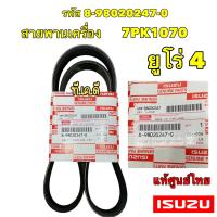 ราคา สายพาน หน้าเครื่อง แอร์ ISUZU ALL NEW D MAX ปี 2012 2017 ยูโร4 897985121 0 898020247 0 (18187503245)