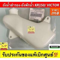 ราคา ถังน้ำสำรอง ถังพักน้ำ KR150 Victor ใส่ได้กับทุกรุ่นที่ได้พิมพ์แจ้งไว้ รับประกันของแท้เบิกศูนย์ (22198635154)
