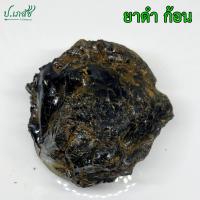 ราคา ยาดำ ก้อน เกรดA 15 กรัม 50 กรัม 100 กรัม 500 กรัม 1 กิโล ยาดำหย่านม เลิกเต้า (21746929762)