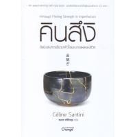 ราคา หนังสือ คินสึงิ ศิลปะแห่งการเยียวยาหัวใจและบาดแผลของชีวิต (21464900480)