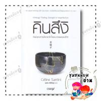ราคา หนังสือ คินสึงิ ศิลปะแห่งการเยียวยาหัวใจและบาดแผลของชีวิต ผู้เขียน กองบรรณาธิการ สำนักพิมพ์ เชนจ์พลัส (21490238270)
