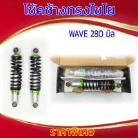 ราคา โช้คช้างทรงไชโย WAVE 280 มิล (21611838501)