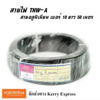 ราคา สายไฟ THW A เบอร์10 STT ม้วน 50เมตร สายไฟอลูมิเนียม 1 10 สายไฟเมน สายไฟเข้ามิเตอร์ไฟ (7176564062)