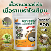 ราคา เมธาบิว สูตรเข้มข้น เชื้อ 2 เท่า เชื้อราบิวเวอร์เรีย เชื้อราเมธาไรเซียม แบบผง ปลอดภัย 100 (22517965960)