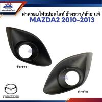 ราคา แท้ ฝาครอบไฟตัดหมอก ฝาครอบไฟสปอตไลท์ มาสด้า MAZDA2 2010 2013 ข้างซ้าย ขวา (22450327326)