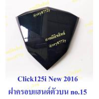 ราคา ชุดสี Honda Click125i ปี 2016 รุ่นขายดี ขายระบุชิ้น มีหลายสีให้เลือก สนใจทักแชท สำหรับสีเดิม มีครบทุกสี ราคาตามตัวเลือกจร้า (715654688)