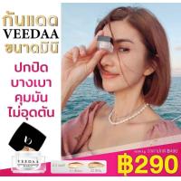ราคา ครีมกันแดด Veedaa ขนาดทดลอง ของแท้ ครีมกันแดดผสมรองพื้น spf 50pa (21995171396)