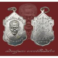 ราคา เหรียญอาจารย์ฟ้อน ดีสว่าง จอมขมังเวทย์ เจ้าของวิชา ปะสะเลือด รุ่นเเรก ปี2490 เนื้อทองแดงกะไหล่นิเกิ้ล (15059385392)