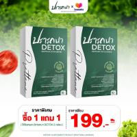 ราคา Detox ดีท็อกซ์ปรารถนา ตัวช่วยขับถ่าย ล้างสารพิษในลำไส้ 1 แถม 1 (21940632981)