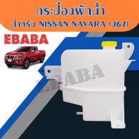 ราคา กระป๋องพักน้ำ สำหรับ NISSAN NAVARA รหัสสินค้า J67 (1792704533)