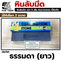 ราคา FIVE TIGER หินลับมีด ตรา 5 เสือ หินกากเพชร ที่ลับมีด มี 2 ขนาดให้เลือกซื้อ (20512572070)