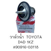 ราคา วาล์วน้ำ TOYOTA D4D 1KZ 90916 03118 (22121326375)