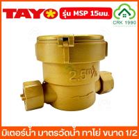ราคา TAYO รุ่น MSP มิเตอร์น้ำ มาตรวัดน้ำ มาตรน้ำ ทาโย่ ขนาด 1 2 คุณภาพสูง แข็งแรง เที่ยงตรง ราคาประหยัด ผลิตประเทศไทย (22497806695)