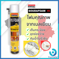 ราคา พียูโฟมสเปรย์ พียูโฟมของแท้ 100 Soudal 600ml Made in belgium พียูโฟม pu foam อุดรอยรั่ว พียูโฟม อุดรอยรั่ว รอยร้าว สเปรย์ (18885835638)